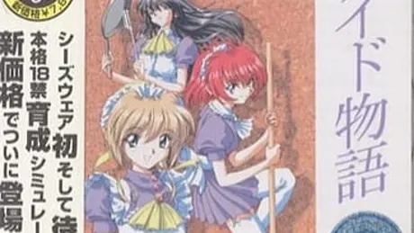 メイド物語