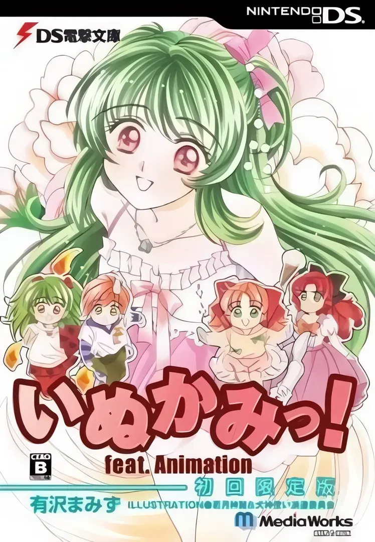 いぬかみっ!