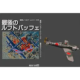 戦場ノベルゲームシリーズ2 最後のルフトバッフェ