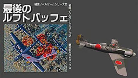 戦場ノベルゲームシリーズ2 最後のルフトバッフェ