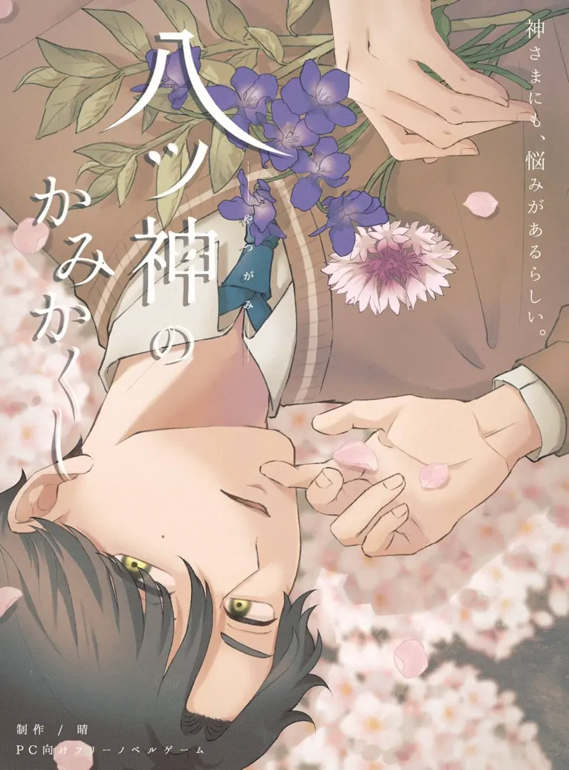 八ツ神のかみかくし