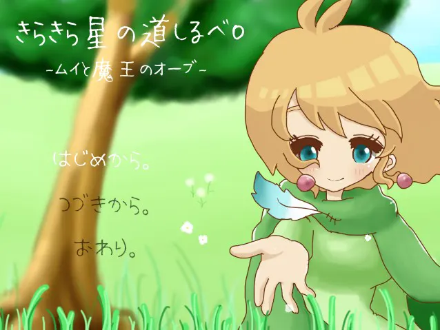 きらきら星の道しるべ０ -ムイと魔王のオーブ-