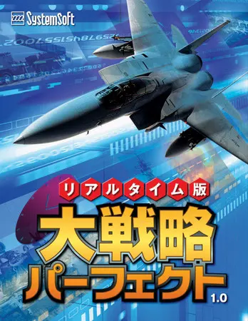リアルタイム版大戦略パーフェクト1.0