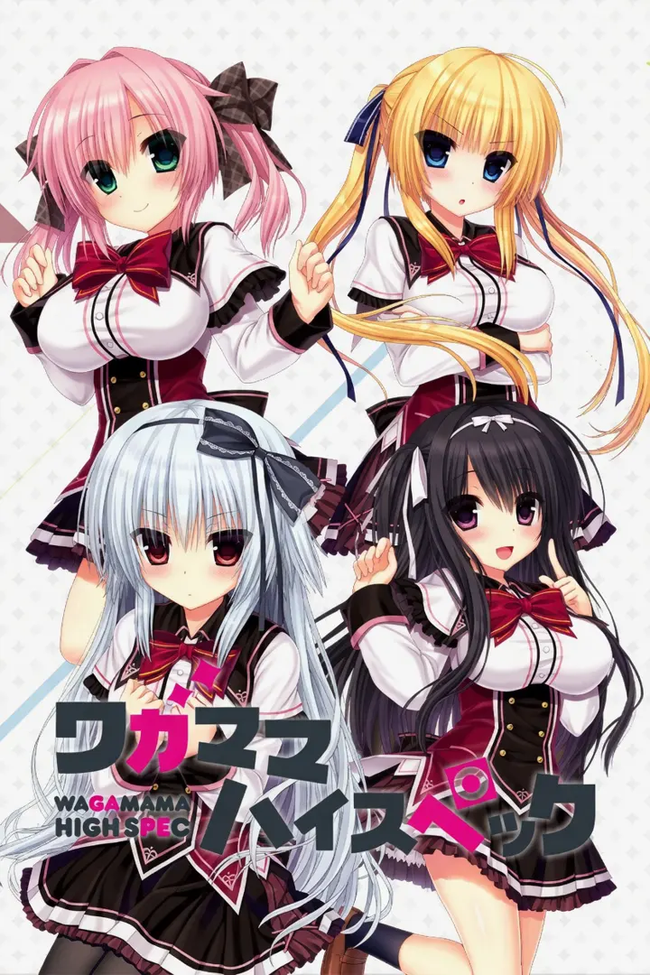 ワガママハイスペック