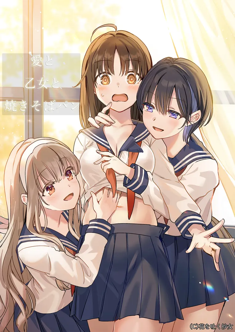 爱与乙女与炒面面包