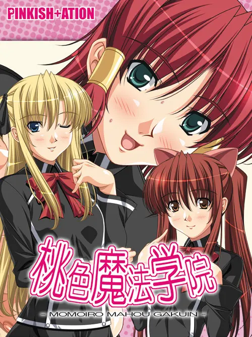 桃色魔法学院
