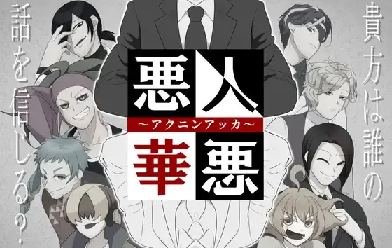 悪人悪華～アクニンアッカ～