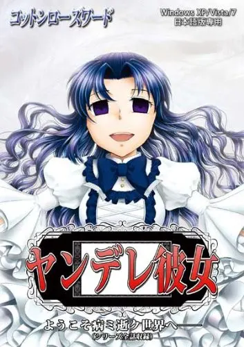 ヤンデレ彼女　ようこそ病ミ逝ク世界へ