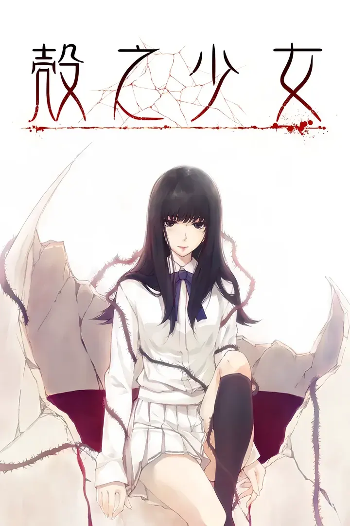 殻ノ少女