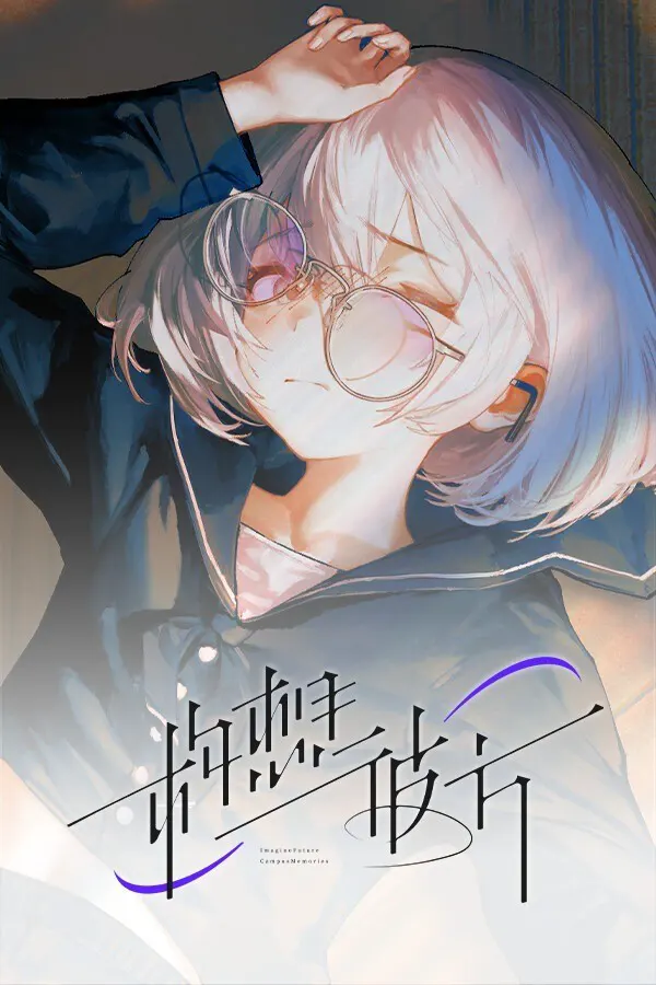 构想彼方