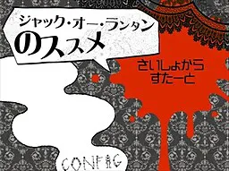 ジャック・オー・ランタンのススメ！