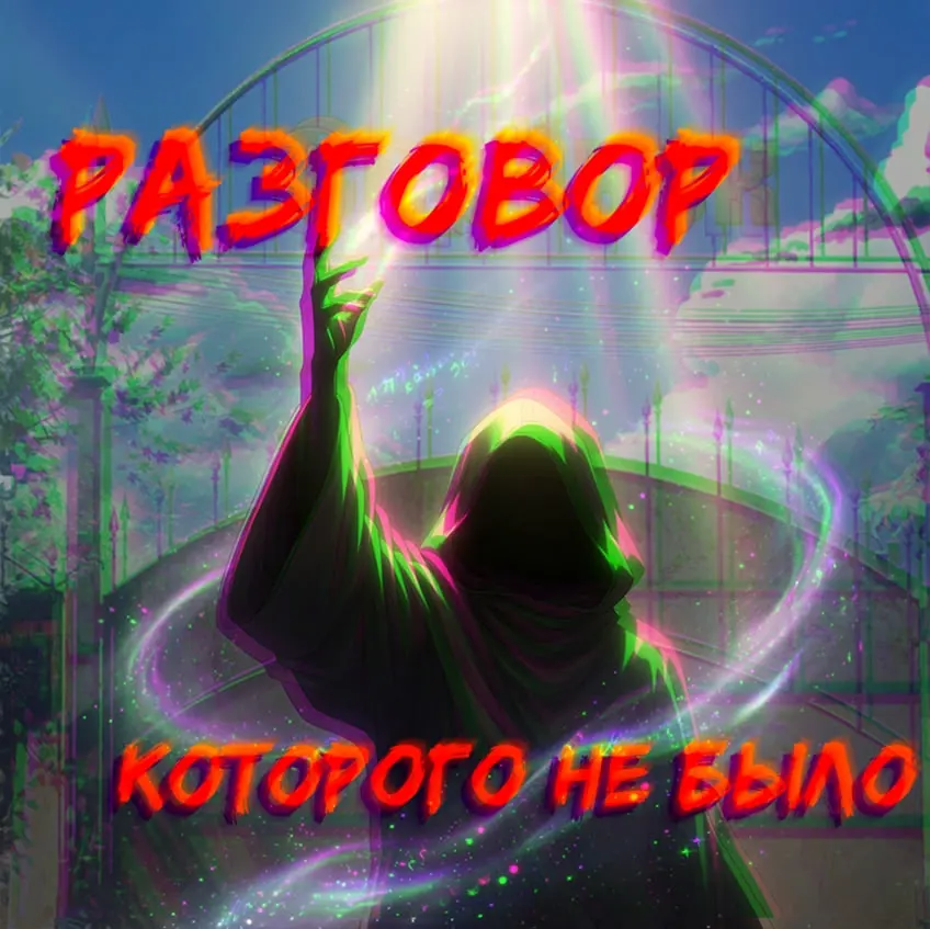Razgovor, kotorogo ne bylo