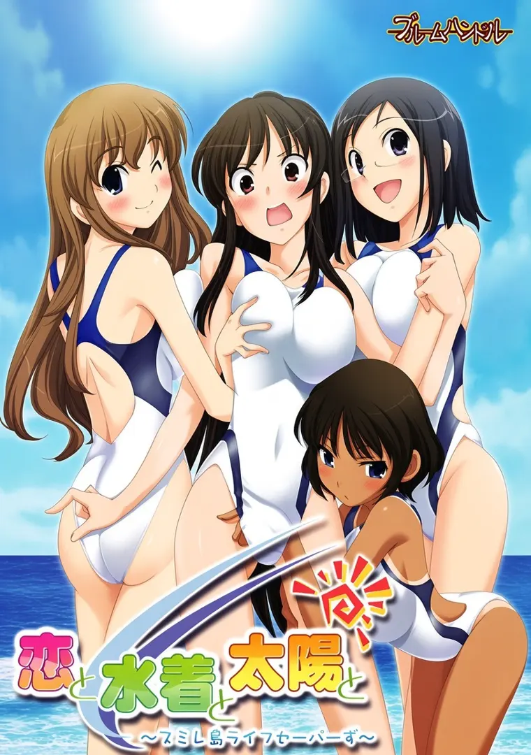 恋と水着と太陽と　～スミレ島ライフセーバーず～