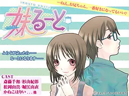 妹るーと