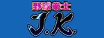 野球拳士J. K.