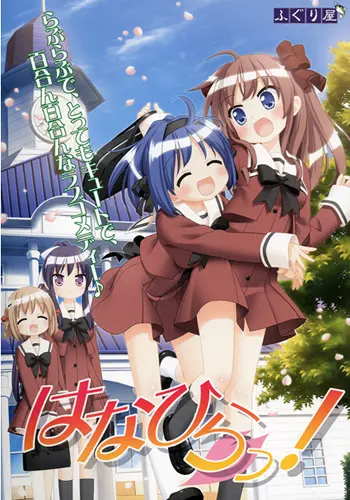 はなひらっ！