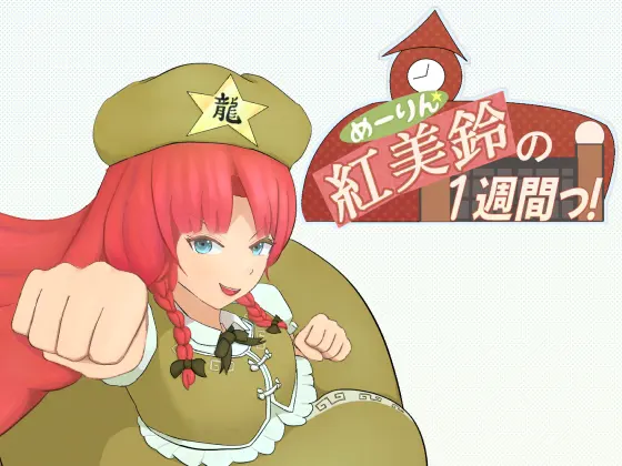 紅美鈴の1週間っ!