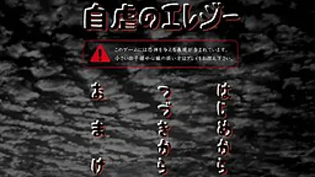 自虐のエレジー