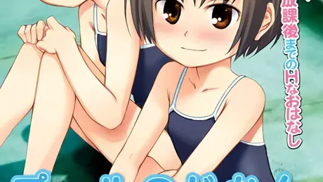 プールのじかん スク水不要論2