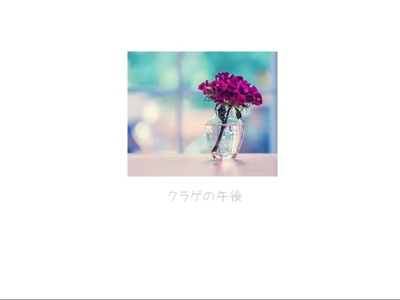 クラゲの午後