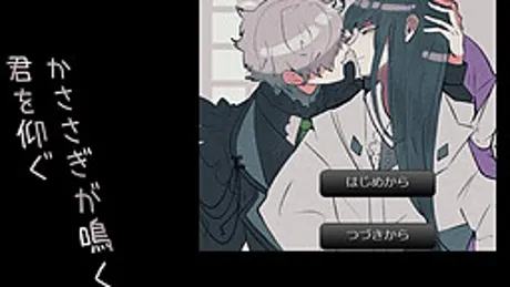 かささぎが鳴く、君を仰ぐ