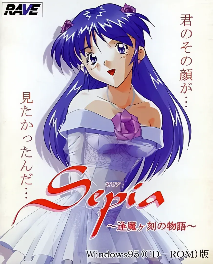 Sepia ~逢魔ヶ刻の物語~