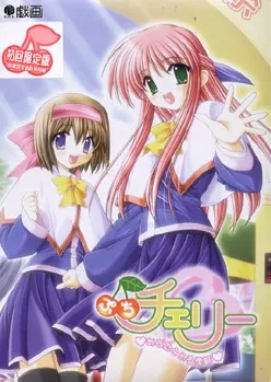 ぷちチェリー~あなたといる季節~