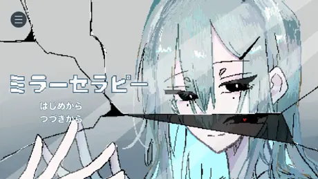 ミラーセラピー