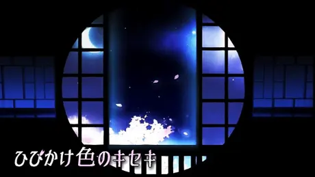 ひびかけ色のキセキ