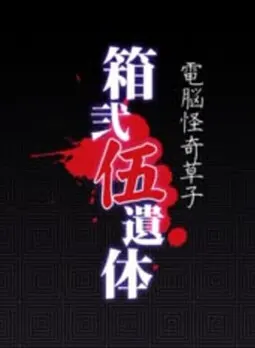 箱弐伍遺体