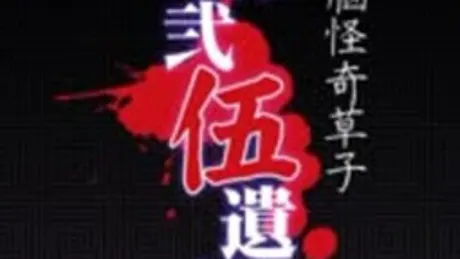 箱弐伍遺体