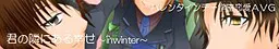 君の隣にある幸せ～ｉｎｗｉｎｔｅｒ～