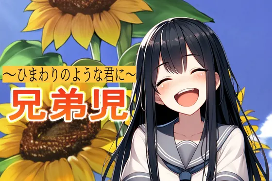 兄弟児~ひまわりのような君に