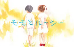 モモとルーシー