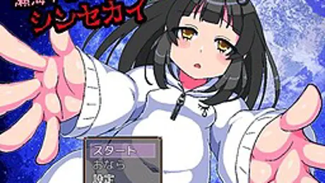 瀬海デルリでシンセカイ