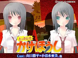 どっきどきかげぼうし