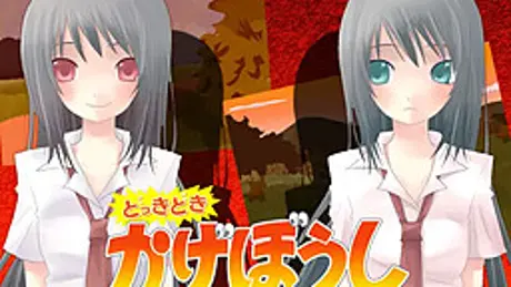 どっきどきかげぼうし