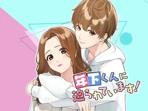 年下くんに迫られてます! 1部 ～禁断の恋?それとも運命の出会い? 恋愛ノベルゲーム