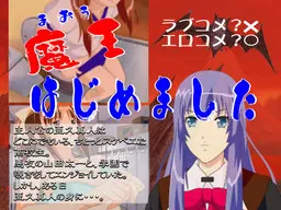 魔王はじめました