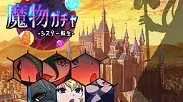 魔物ガチャ～シスター転生～