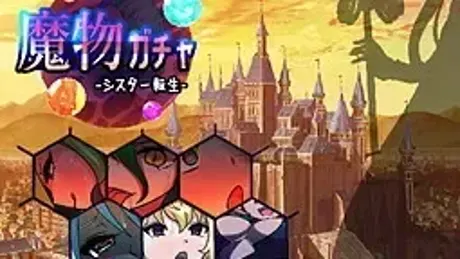 魔物ガチャ～シスター転生～