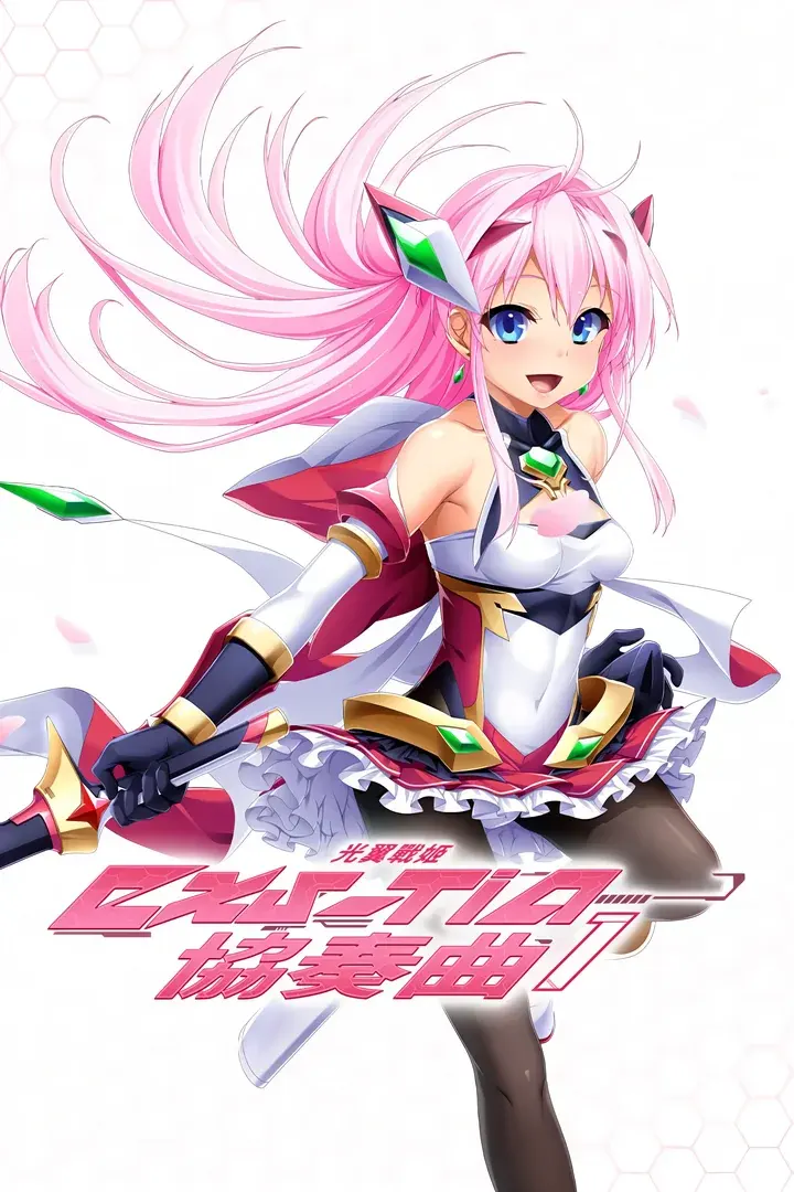光翼戦姫エクスティアコンチェルト1