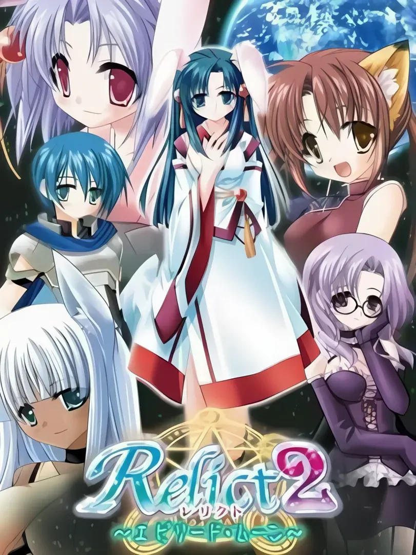 Relict2～エピソード・ムーン～