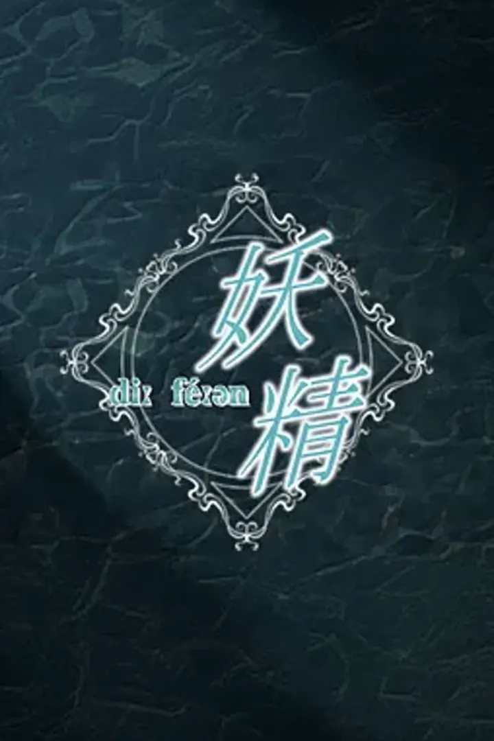 妖精