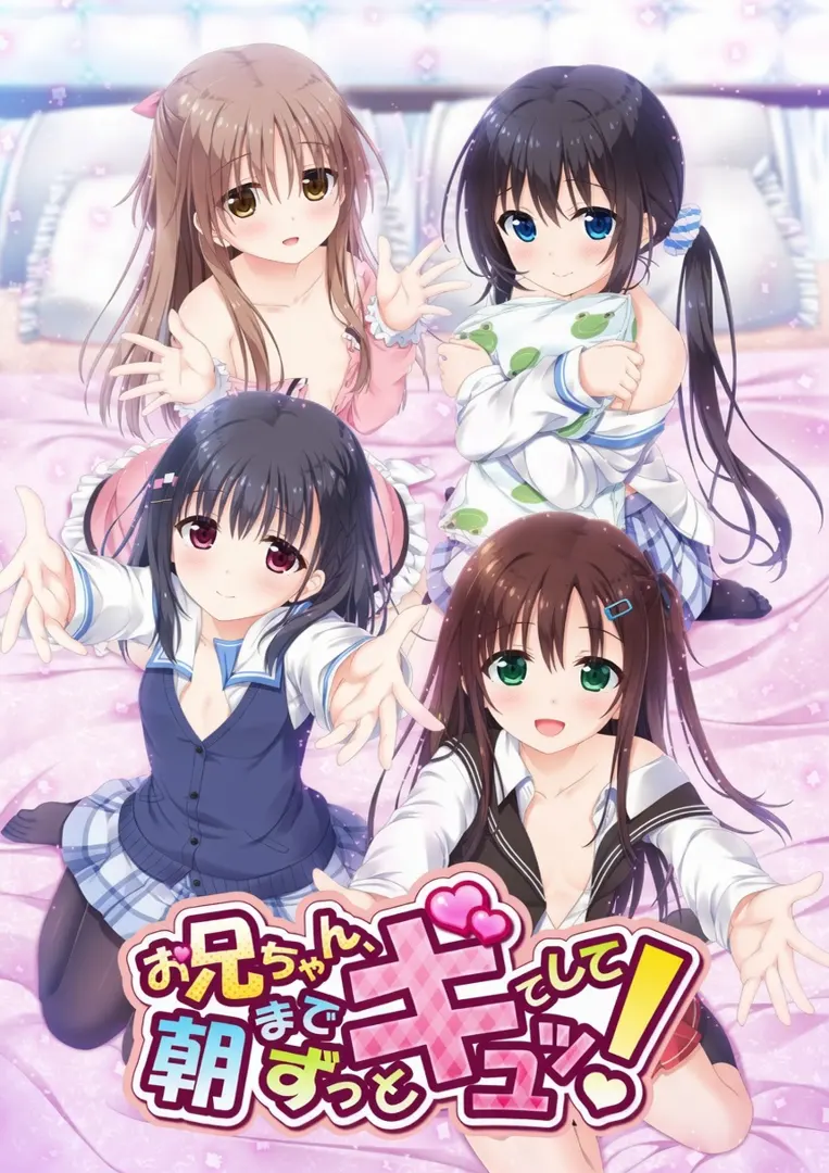 お兄ちゃん、朝までずっとギュッてして！