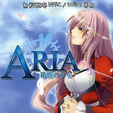 ARIA -箱庭の少女-