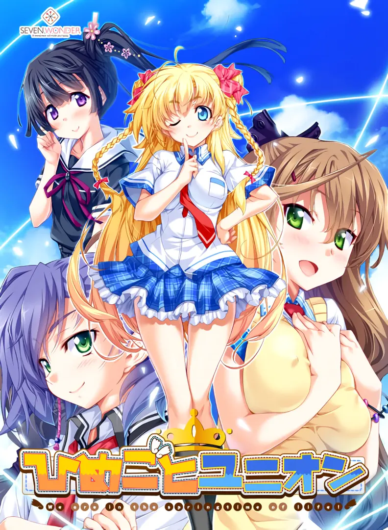 ひめごとユニオン ~We are in the springtime of life!~