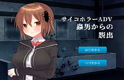蟲男からの脱出