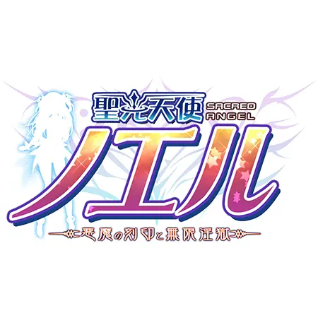 聖光天使ノエル 全話購入特典 デジタルラフ画集