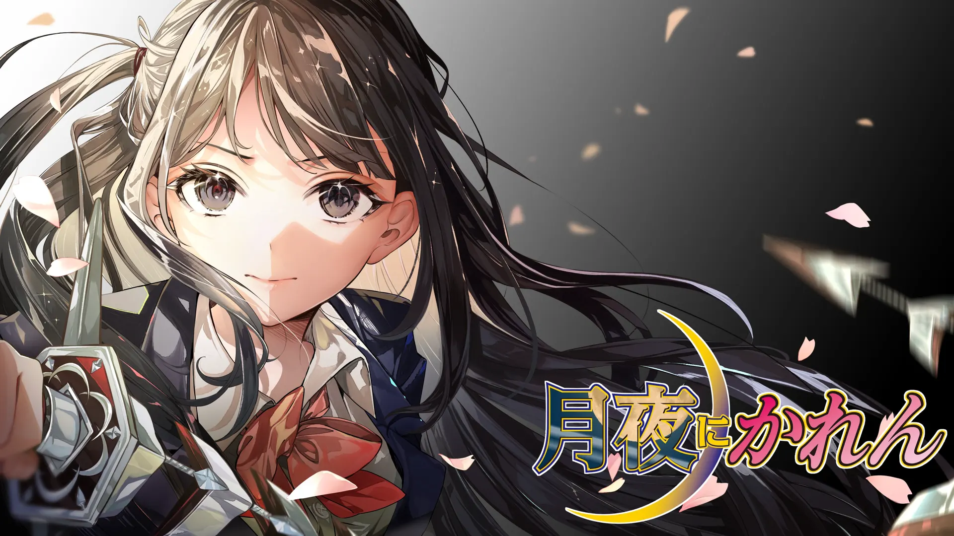月夜にかれん